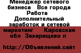 Менеджер сетевого бизнеса - Все города Работа » Дополнительный заработок и сетевой маркетинг   . Кировская обл.,Захарищево п.